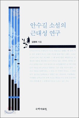 안수길 소설의 근대성 연구