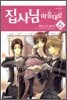집사님 마음대로 6