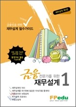금융전문가를 위한 재무설계 1