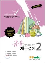 금융전문가를 위한 재무설계 2