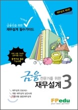 금융전문가를 위한 재무설계 3