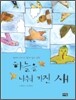 하늘을 나눠 가진 새