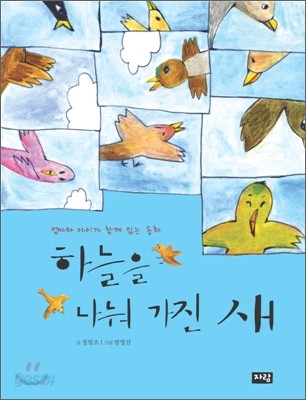 하늘을 나눠 가진 새