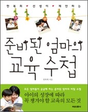 준비된 엄마의 교육 수첩