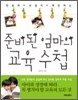 준비된 엄마의 교육 수첩