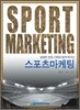 스포츠 마케팅