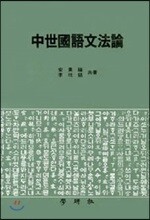 중세국어 문법론