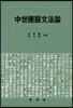 중세국어 문법론