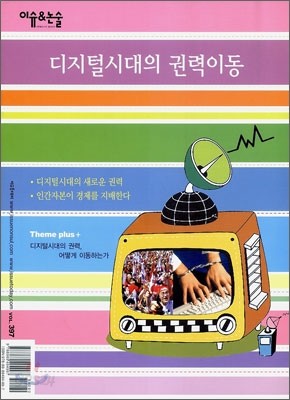 디지털시대의 권력이동