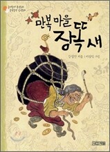 만복 마을 장똑새