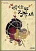 만복 마을 장똑새