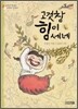 고것 참 힘이 세네