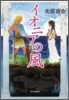 イオニアの風