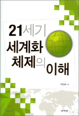 21세기 세계화 체제의 이해