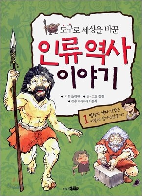 도구로 세상을 바꾼 인류역사 이야기 1