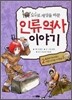 도구로 세상을 바꾼 인류역사 이야기 2