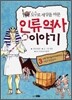 도구로 세상을 바꾼 인류역사 이야기 3