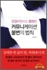 커뮤니케이션 불변의 법칙
