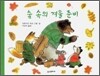 숲 속의 겨울 준비