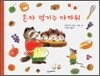 혼자 먹기는 아까워