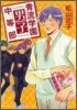 靑流學園男子中等部