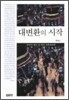 대변환의 시작
