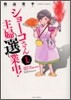 ショ-コさん主婦選業中! 1