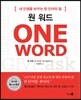 원 워드