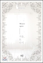 겨울, 또다시