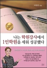 나는 학원강사에서 1인학원을 세워 성공했다