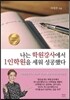 나는 학원강사에서 1인학원을 세워 성공했다