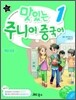 맛있는 주니어 중국어 1 메인북