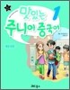 맛있는 주니어 중국어 1 워크북