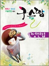 구슬땀 인성면접 (2009년)
