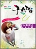 구슬땀 인성면접 (2009년)