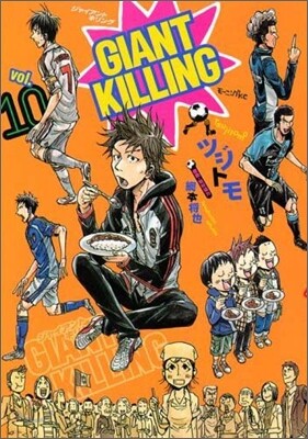 GIANT KILLING 10