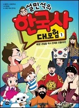 설민석의 한국사 대모험 1