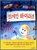 외계인 바이러스