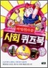 마법천자문 사회 퀴즈북 1