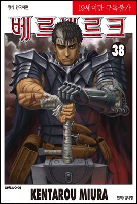 베르세르크 38권