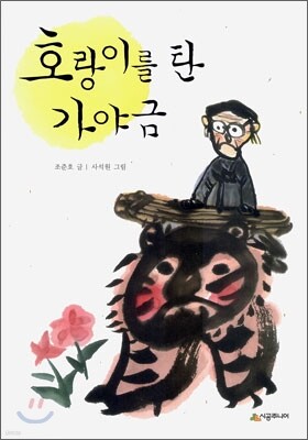 호랑이를 탄 가야금