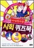 마법천자문 사회 퀴즈북 2