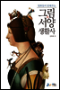 명화들이 말해주는 그림 속 서양 생활사