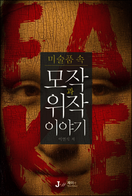 미술품 속 모작과 위작 이야기