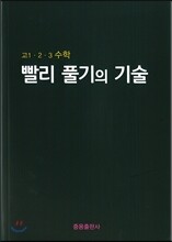 빨리 풀기의 기술