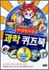 마법천자문 과학 퀴즈북 1