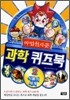 마법천자문 과학 퀴즈북 2