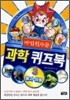 마법천자문 과학 퀴즈북 3