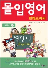 몰입영어 만화교과서 상황별 어휘 1편