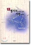 12 별자리 신화에 담긴 사랑 이야기